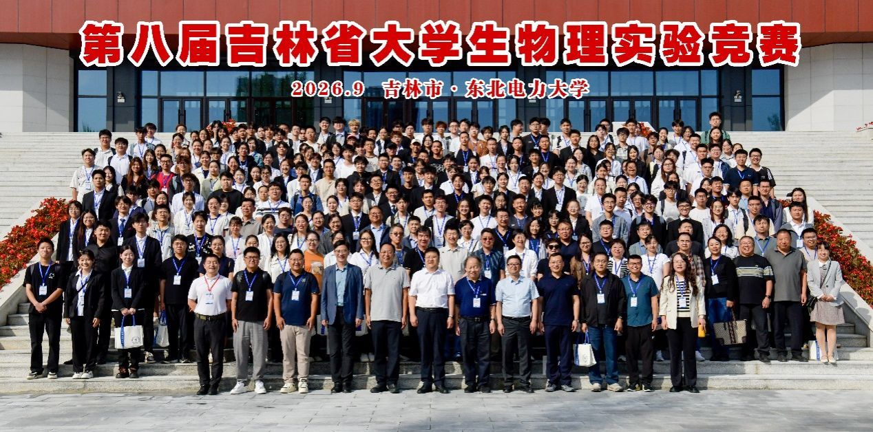 “探物析理，创领未来”——第八届吉林省大学生物理实验竞赛在东北电力大学成功举办